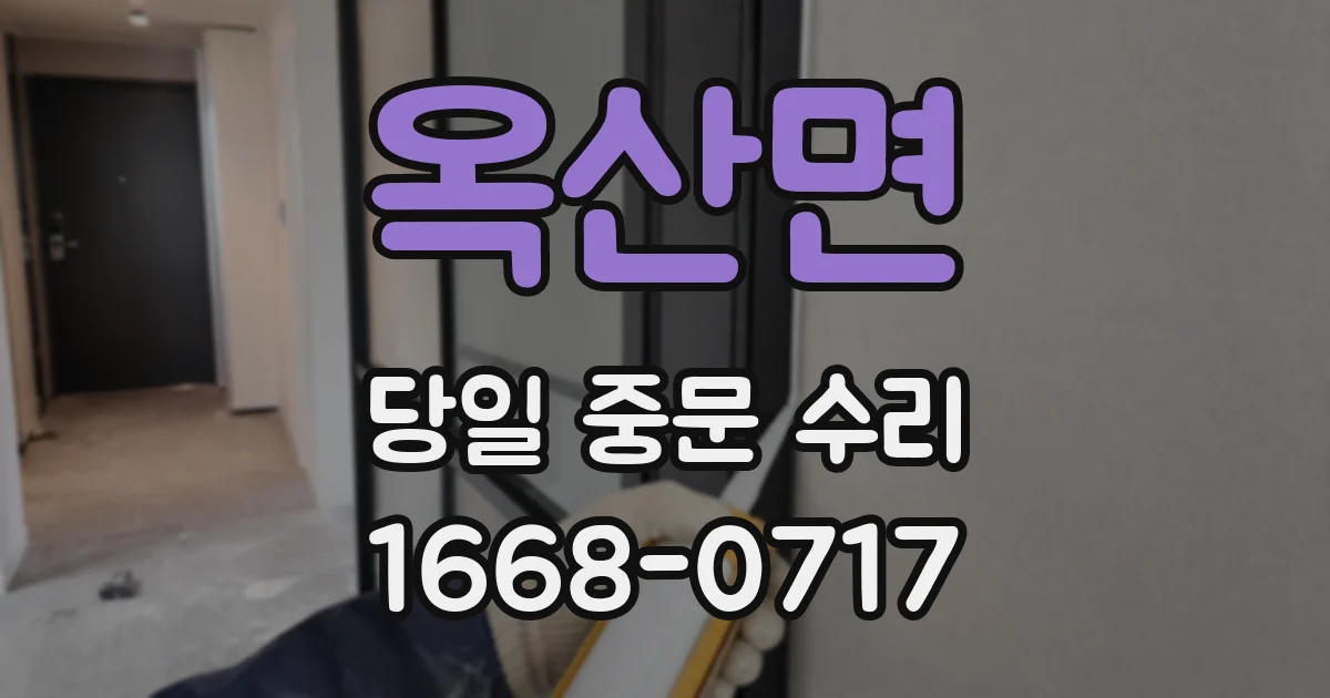 옥산면 당일 중문 수리