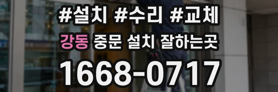강동 중문 설치 잘하는곳