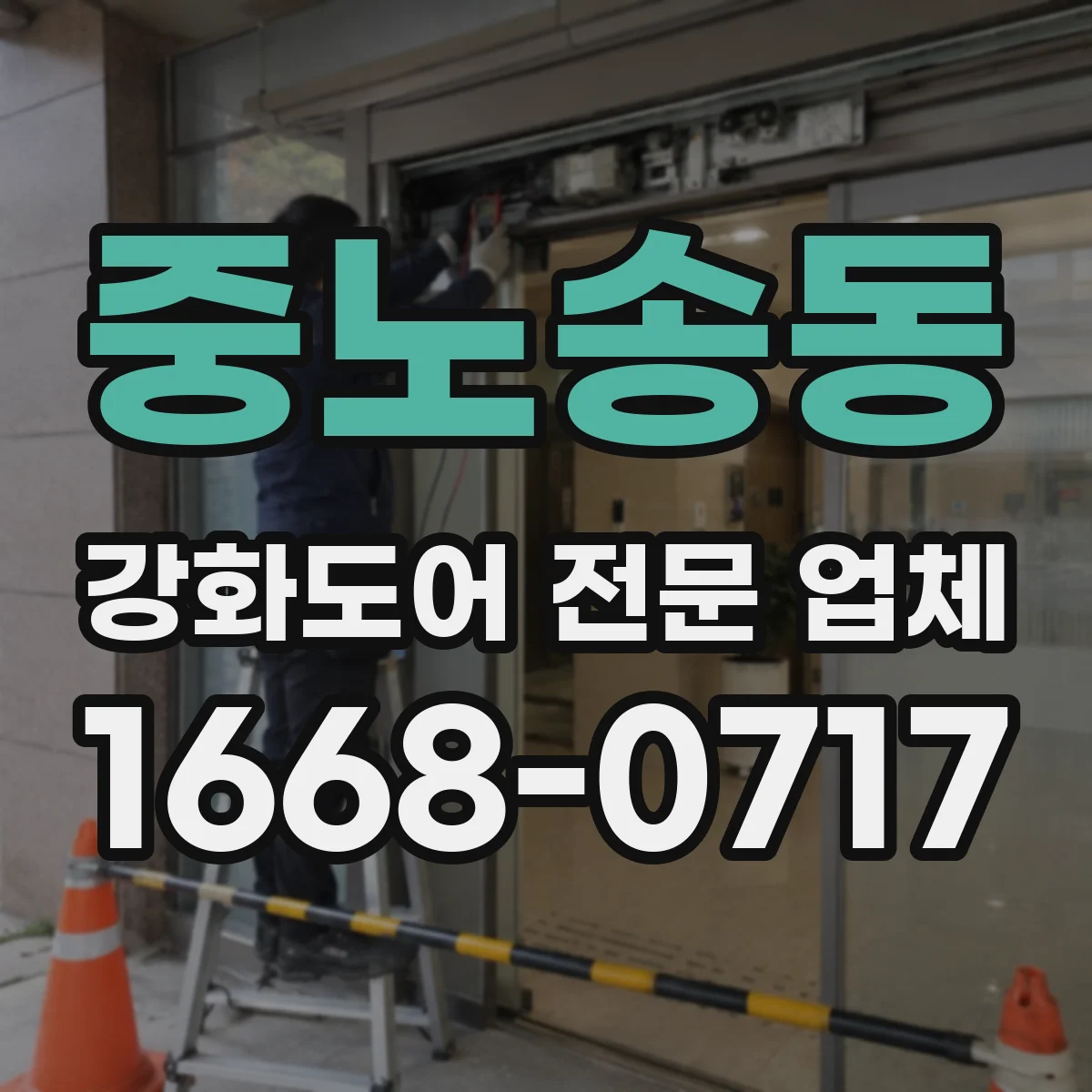 중노송동 강화도어 전문 업체