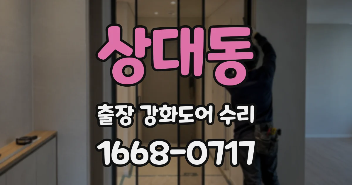 상대동 출장 강화도어 수리
