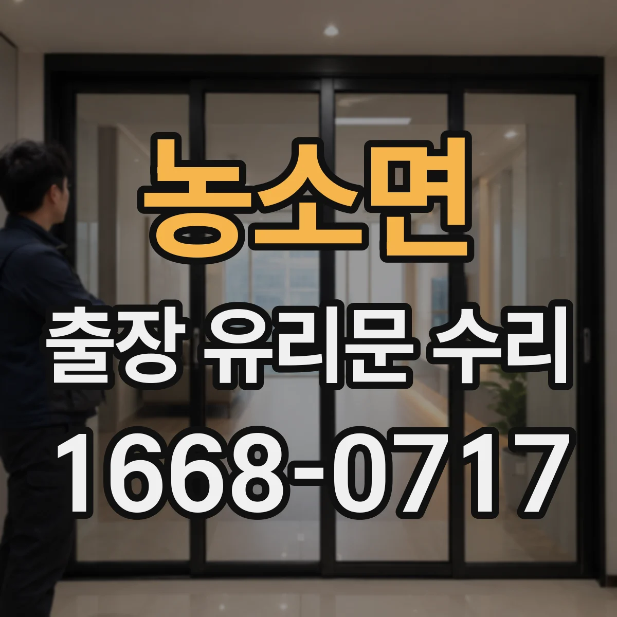 농소면 출장 유리문 수리