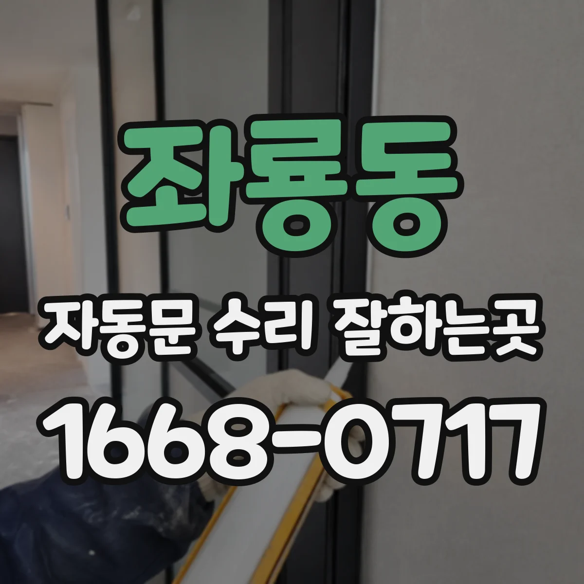 좌룡동 자동문 수리 잘하는곳