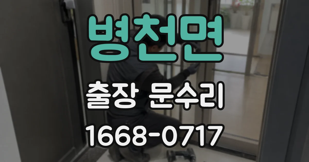 병천면 출장 문수리
