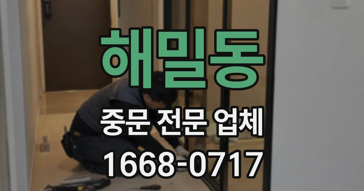 해밀동 중문 전문 업체
