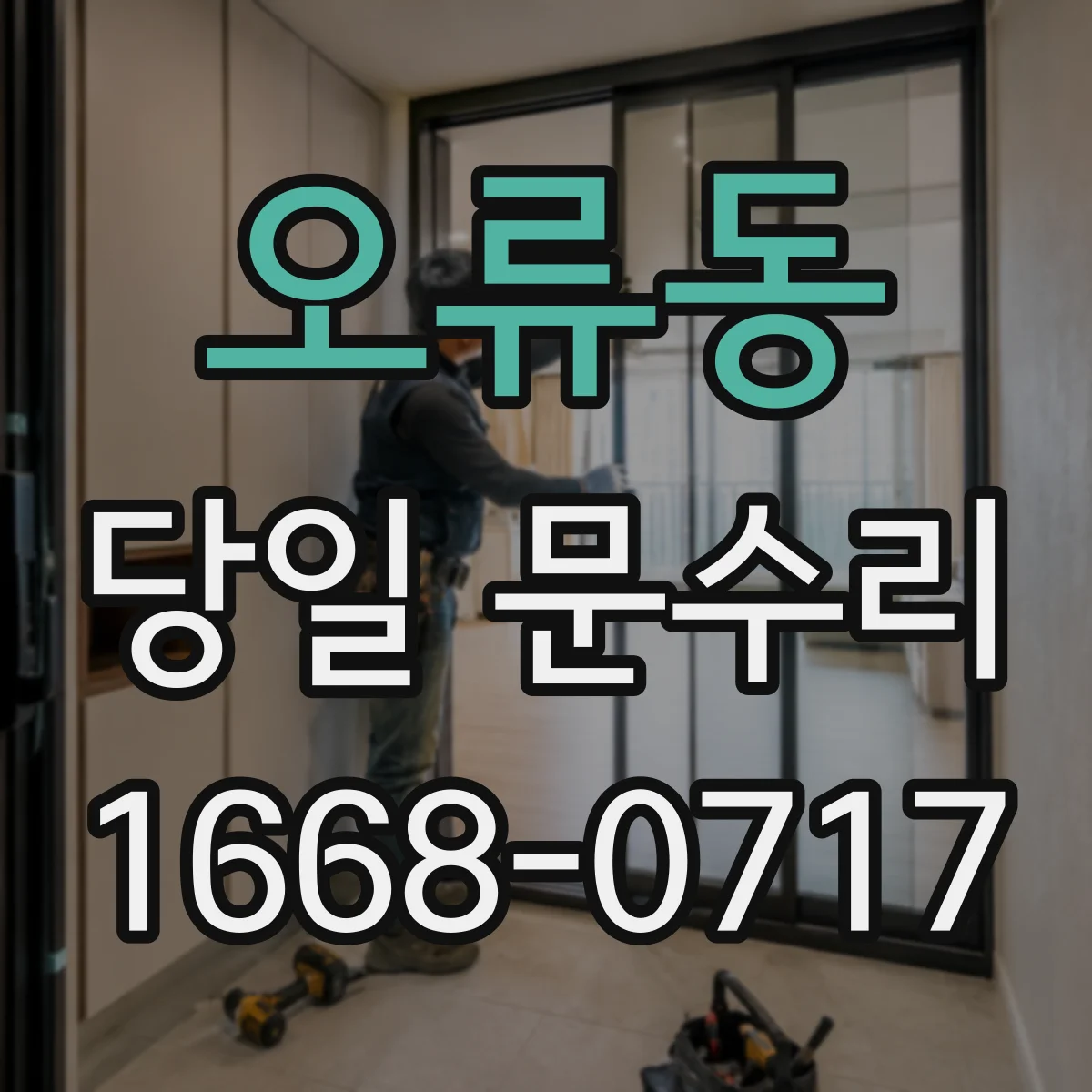 오류동 당일 문수리