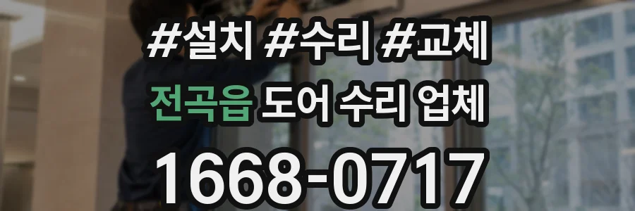 전곡읍 도어 수리 업체