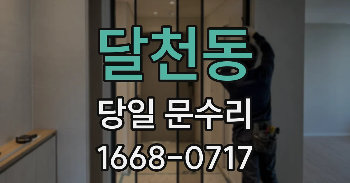 달천동 당일 문수리