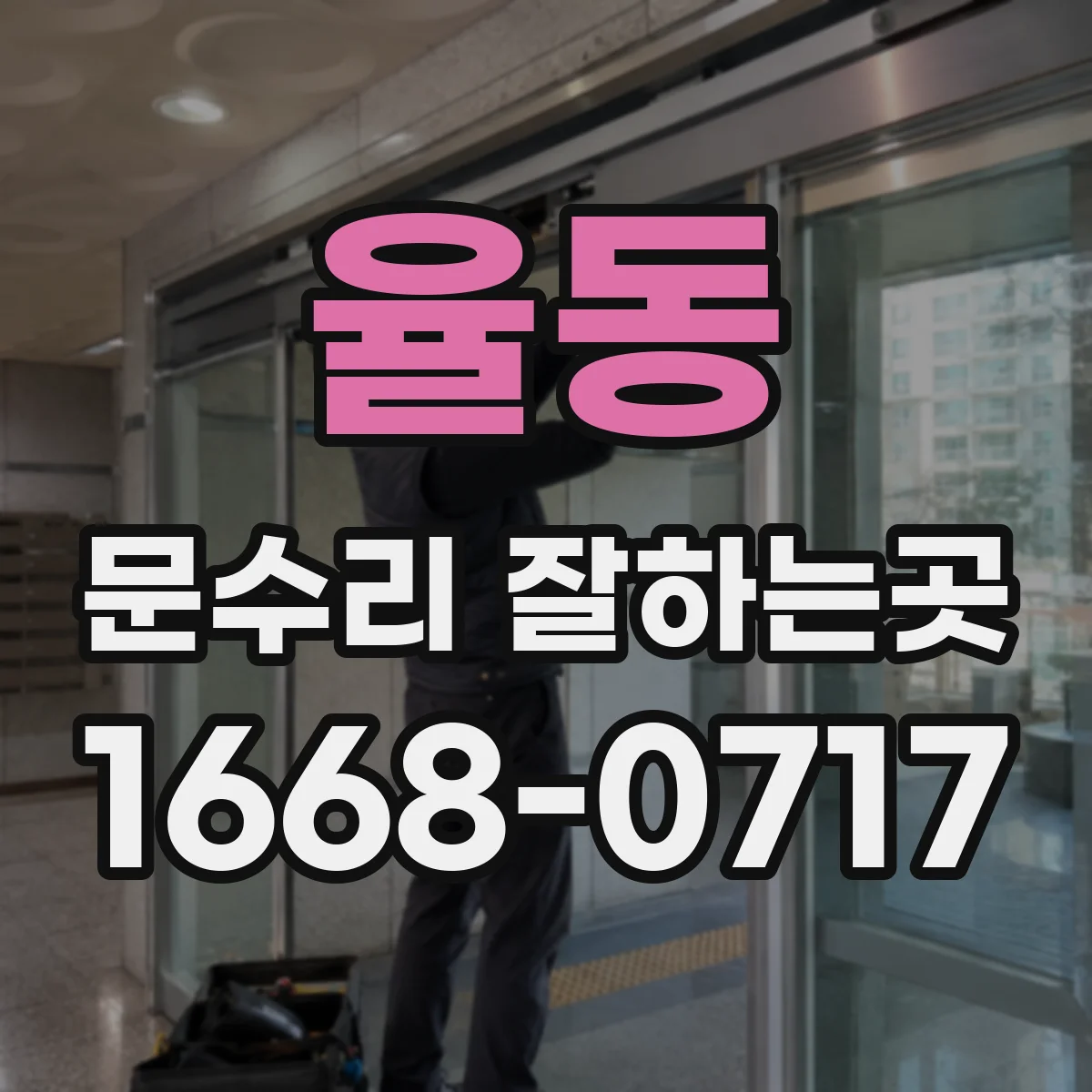 율동 문수리 잘하는곳
