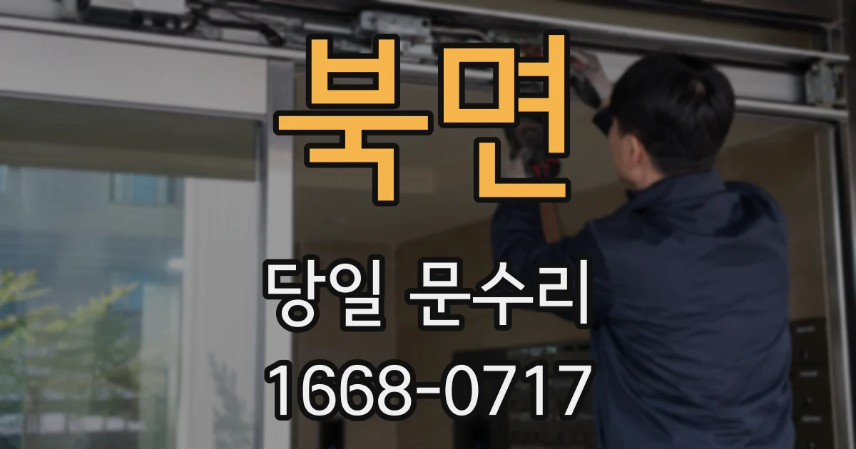 북면 당일 문수리
