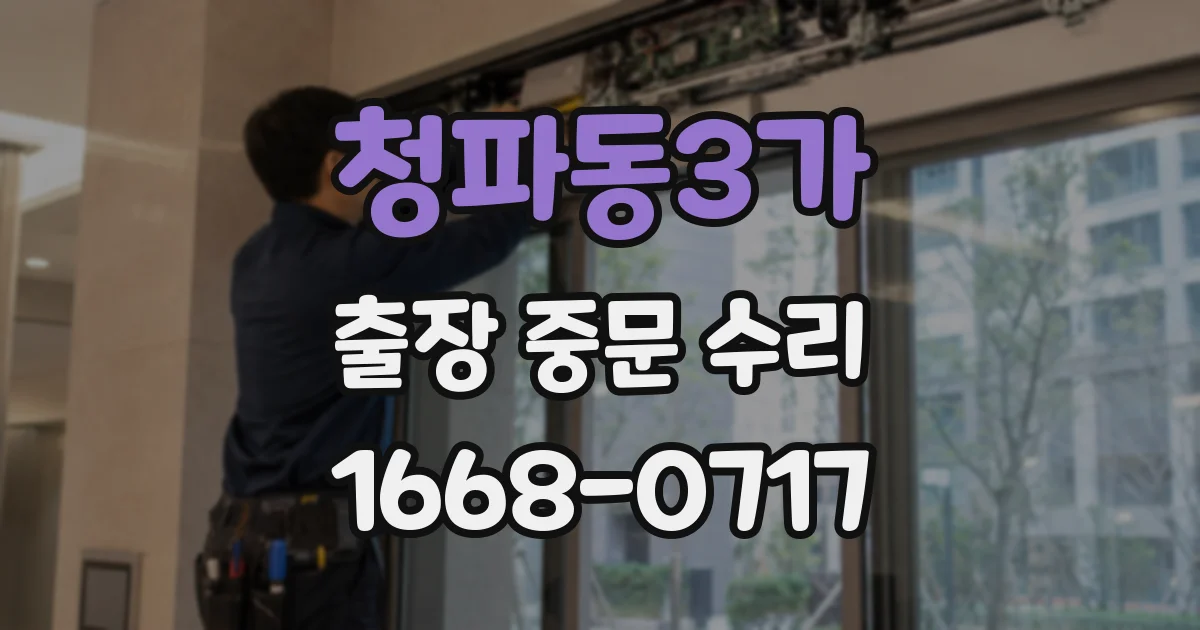 청파동3가 출장 중문 수리