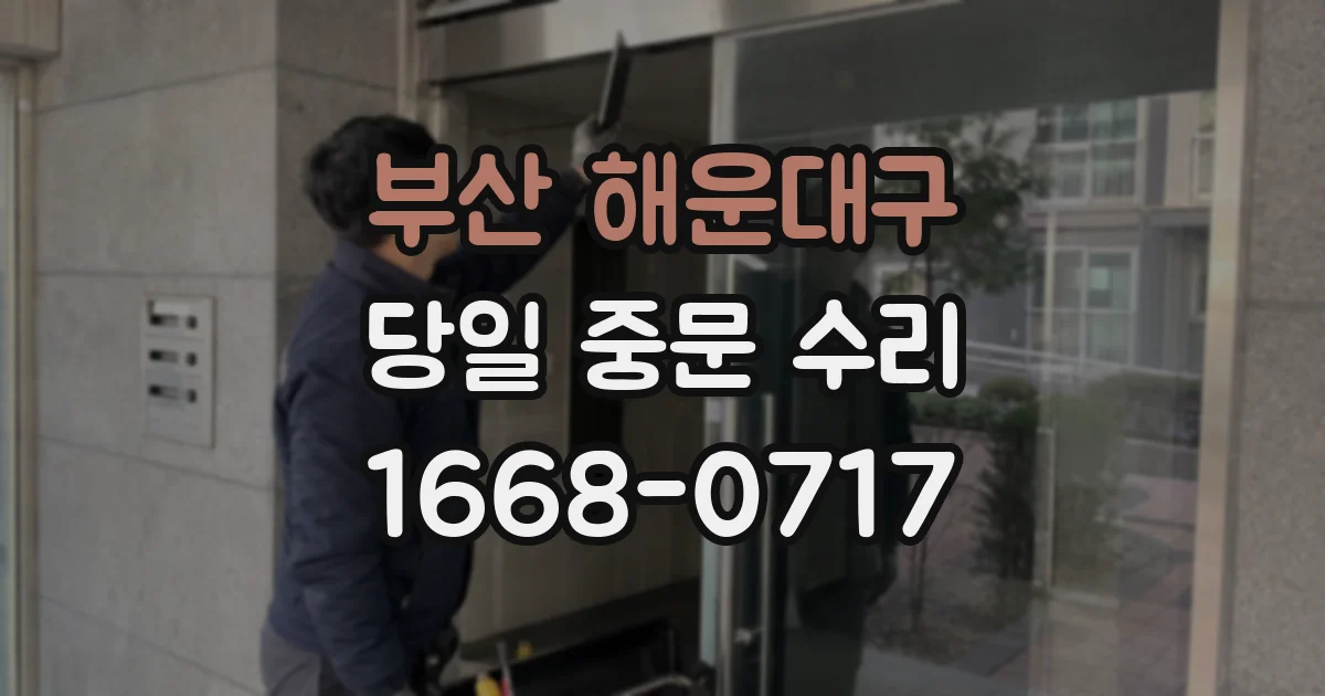부산 해운대구 당일 중문 수리