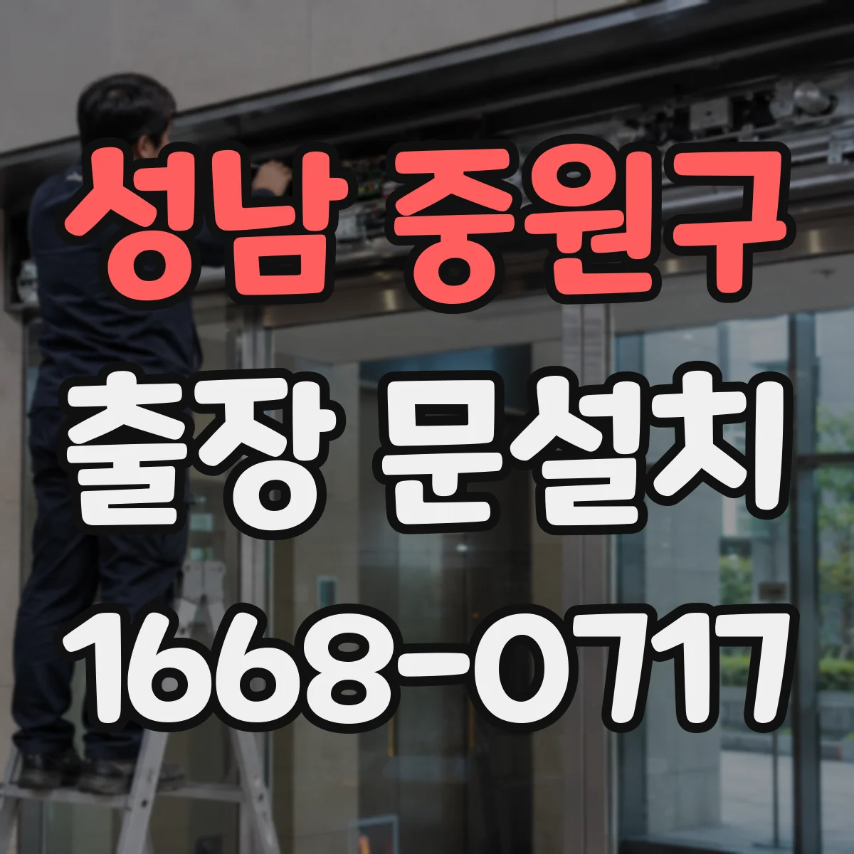 성남 중원구 출장 문설치 소음 저감형 도어 하드웨어와 밀폐 성능 확인