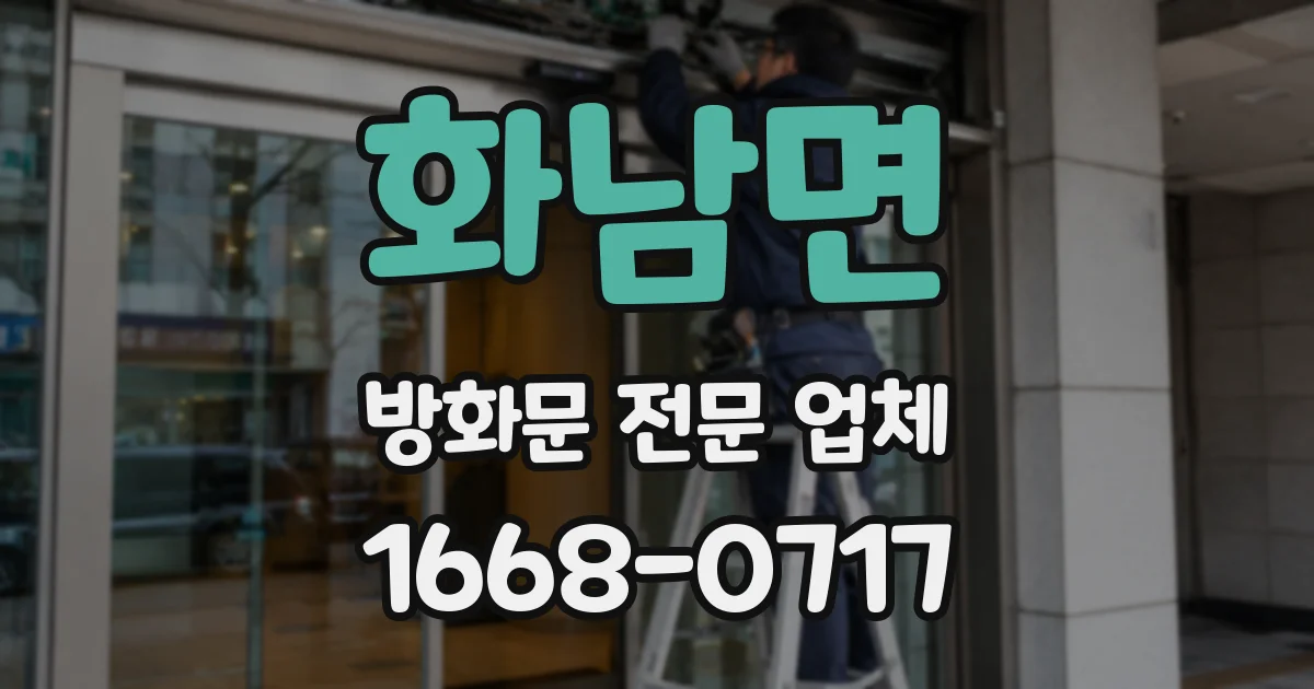 화남면 방화문 전문 업체