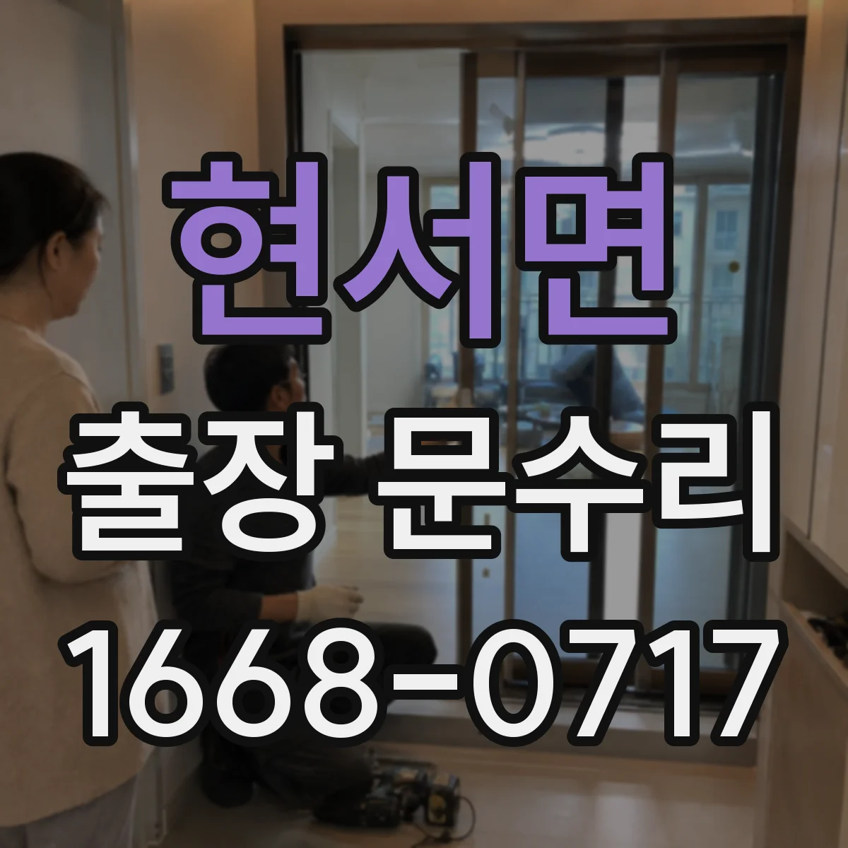 현서면 출장 문수리