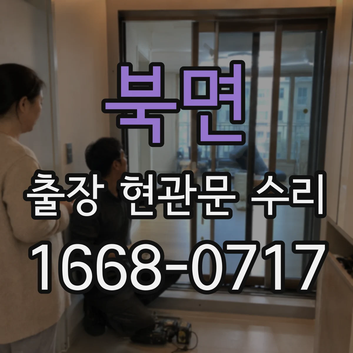 북면 출장 현관문 수리 손상 기록 확인하고 안전하게 마감