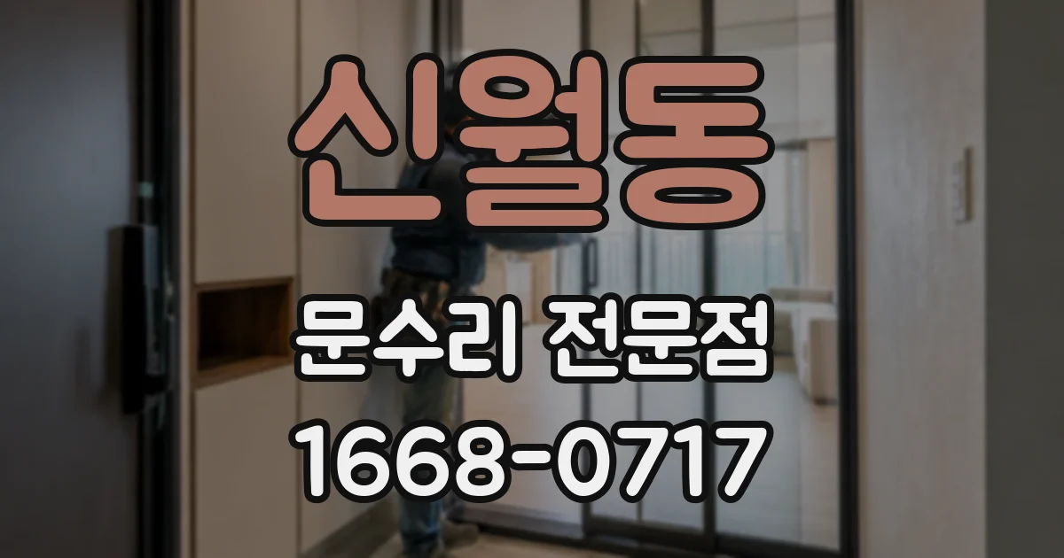 신월동 문수리 전문점