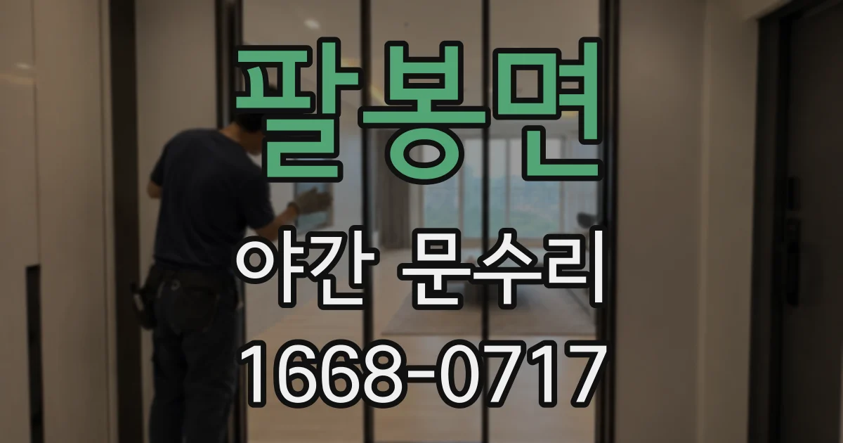 팔봉면 야간 문수리