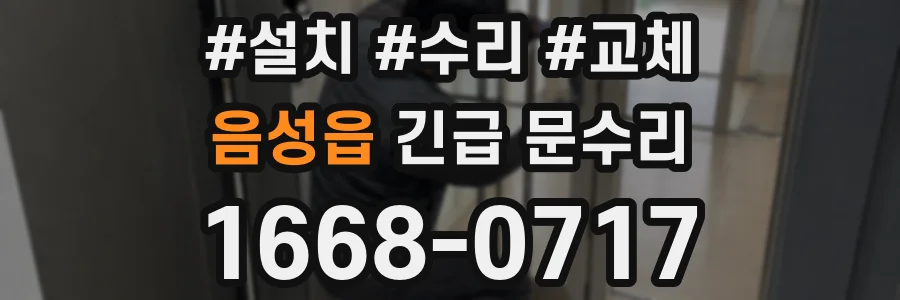 음성읍 긴급 문수리