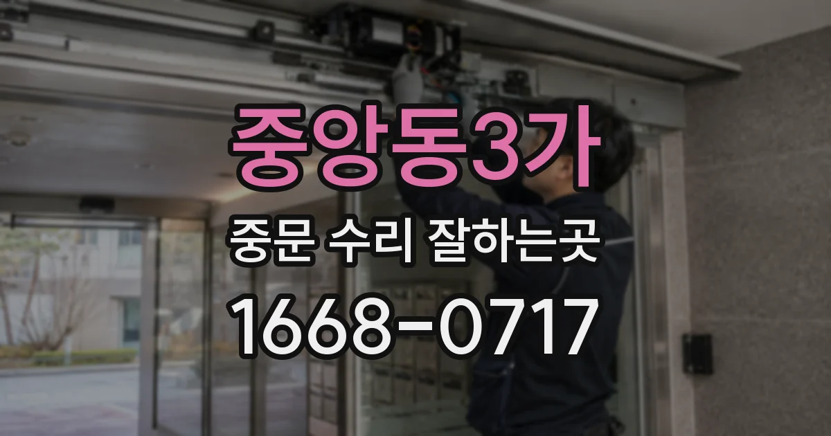 중앙동3가 중문 수리 잘하는곳