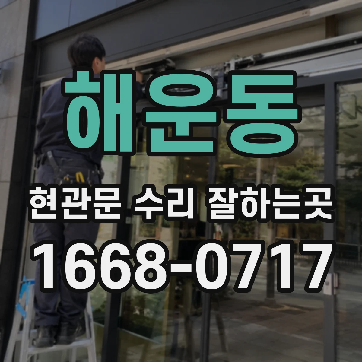 해운동 현관문 수리 잘하는곳