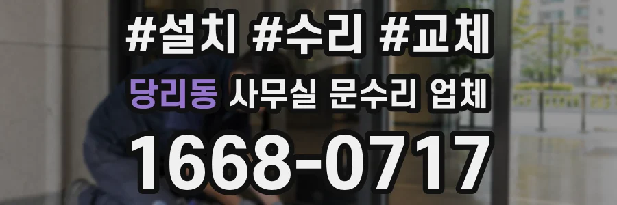 당리동 사무실 문수리 업체