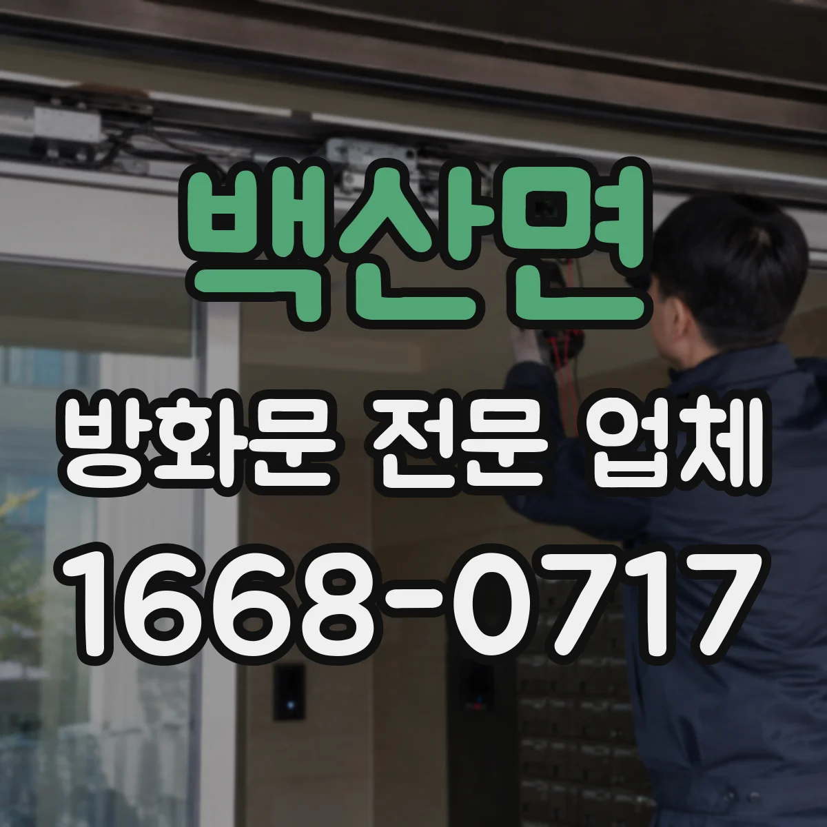 백산면 방화문 전문 업체