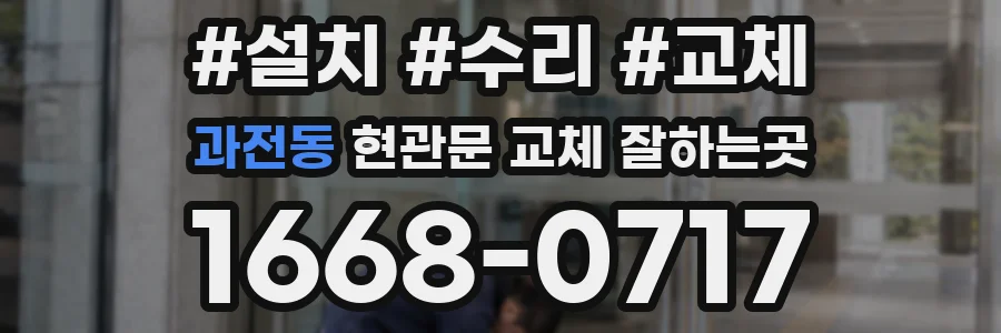 과전동 현관문 교체 잘하는곳