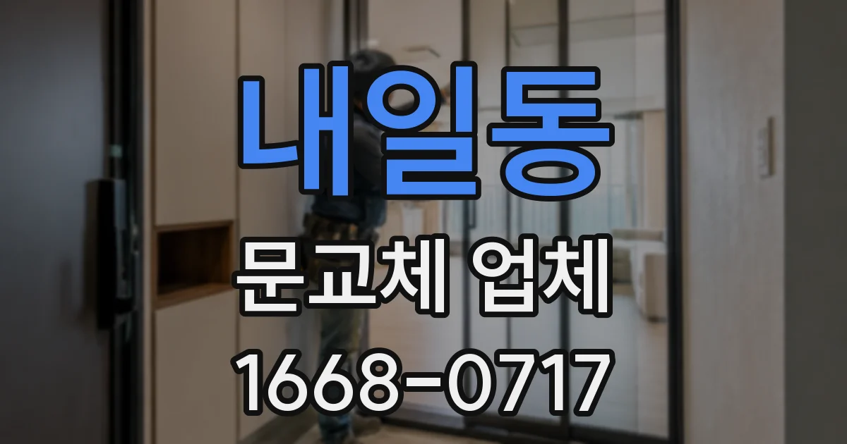 내일동 문교체 업체