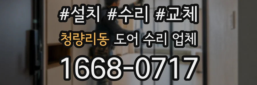 청량리동 도어 수리 업체