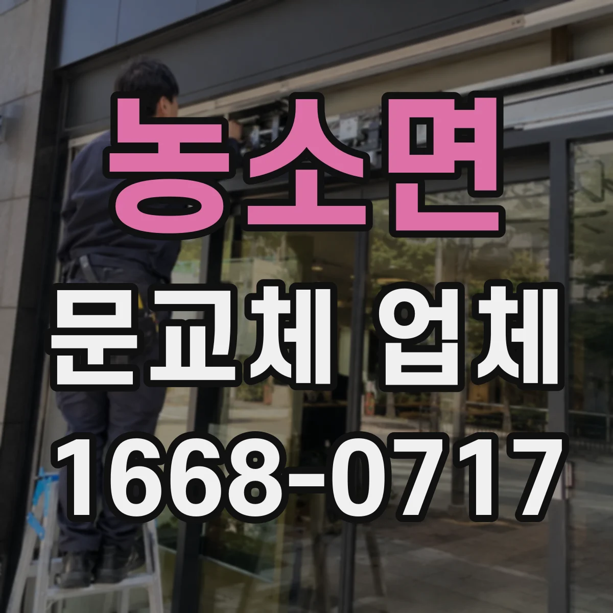 농소면 문교체 업체