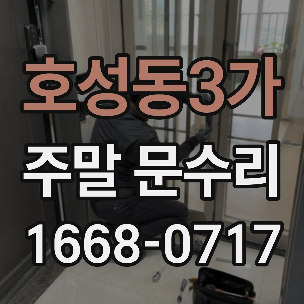호성동3가 주말 문수리