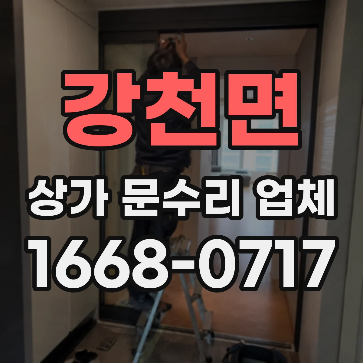 강천면 상가 문수리 업체