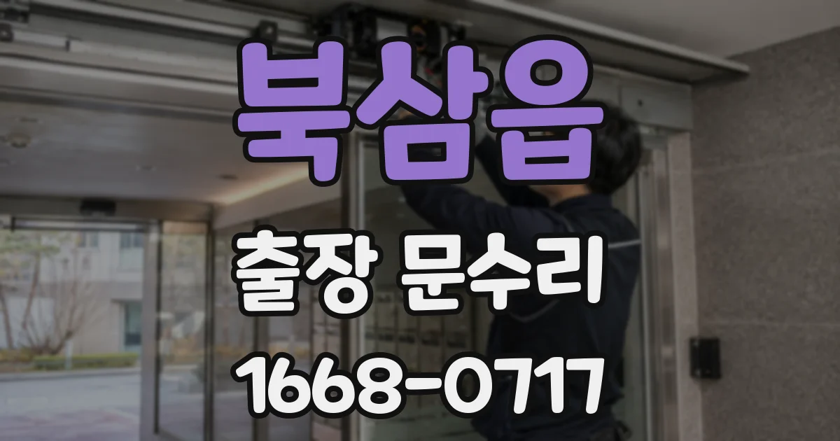 북삼읍 출장 문수리