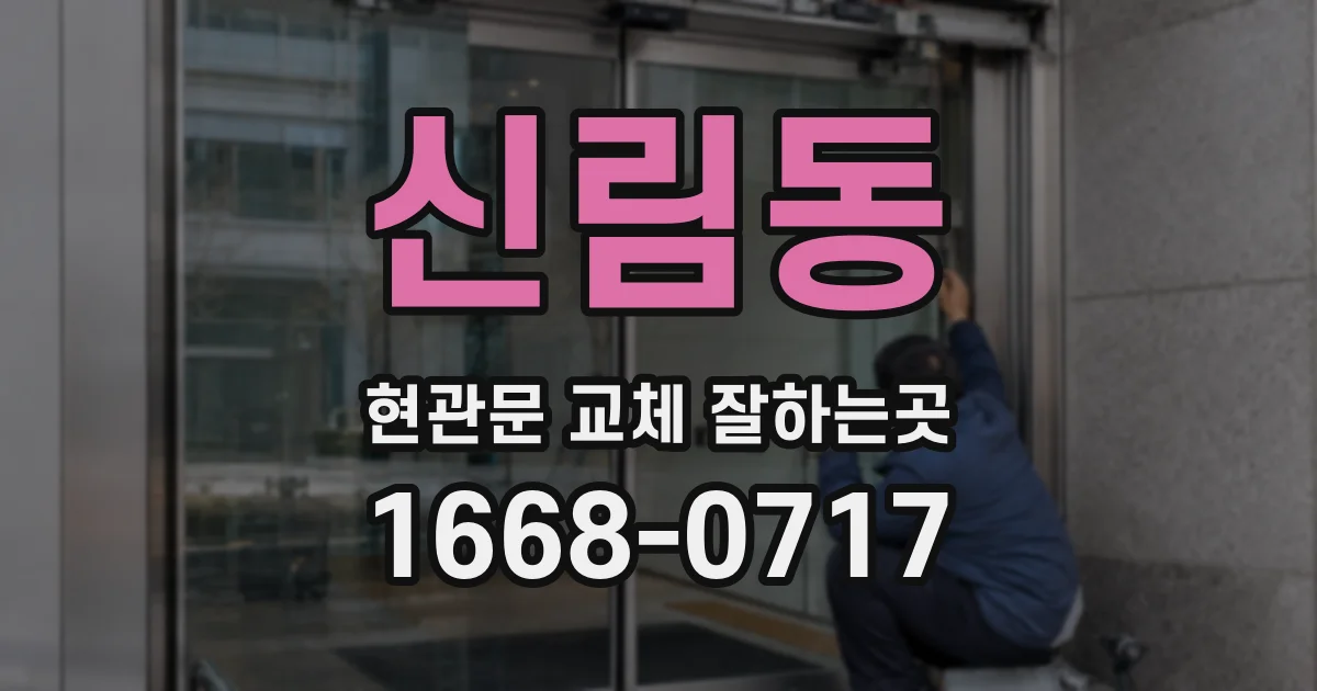 신림동 현관문 교체 잘하는곳