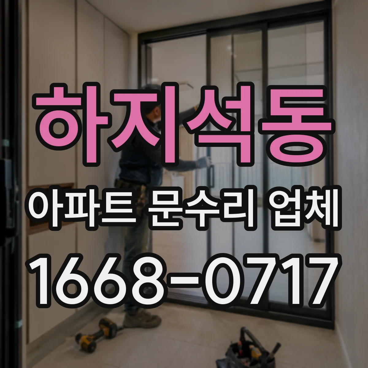하지석동 아파트 문수리 업체
