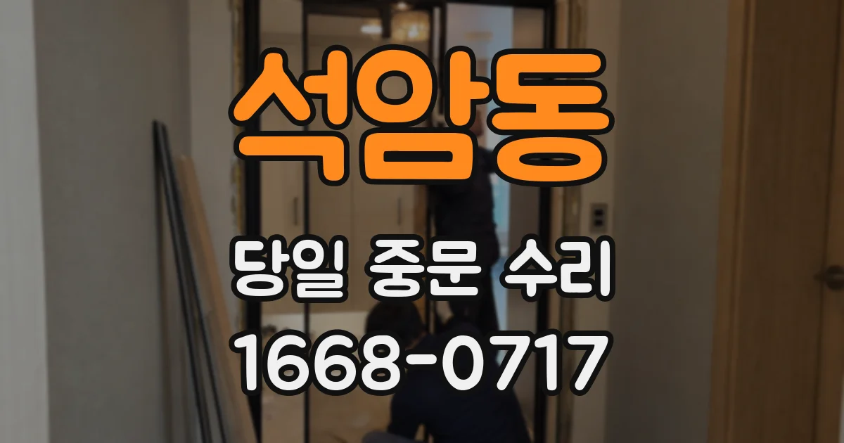 석암동 당일 중문 수리