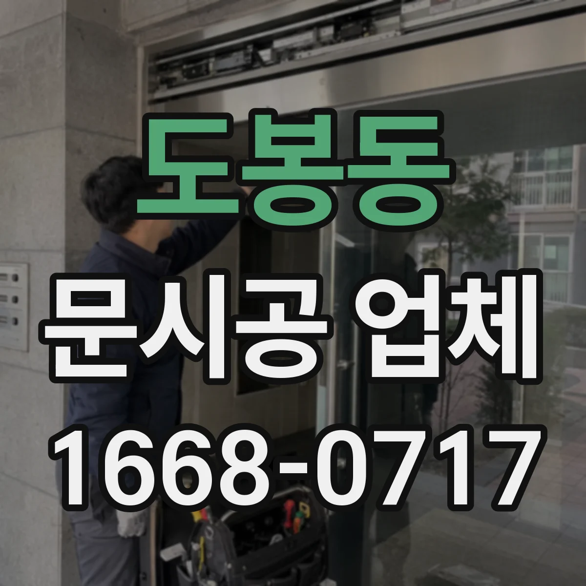도봉동 문시공 업체 현장 동선 관리로 소음 시간대 최적화