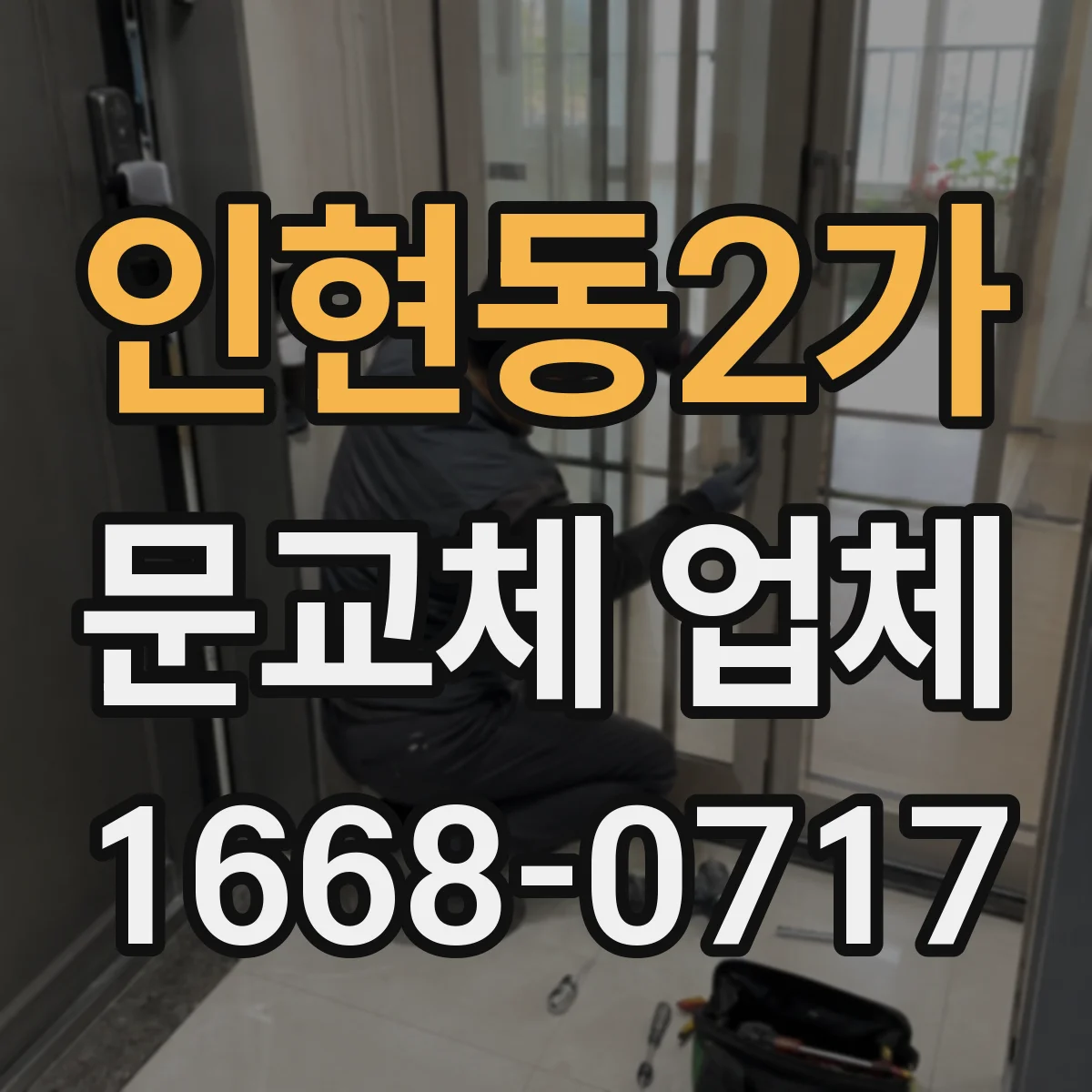 인현동2가 문교체 업체 기능 문제일 때 보수공사부터 할지 교체가 맞을지