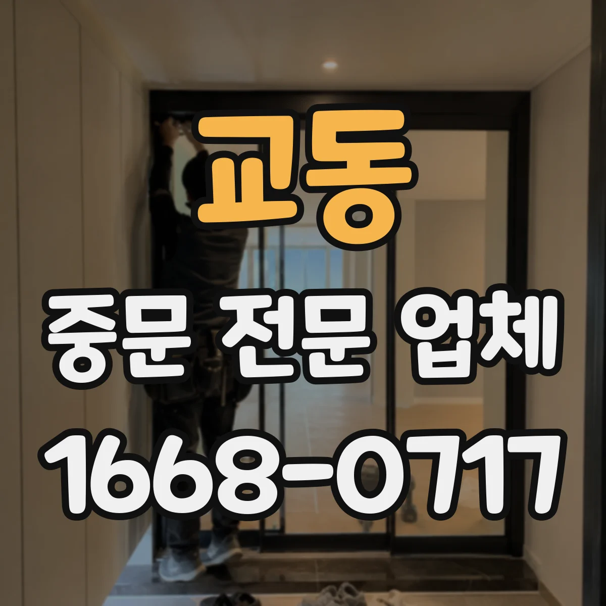 교동 중문 전문 업체