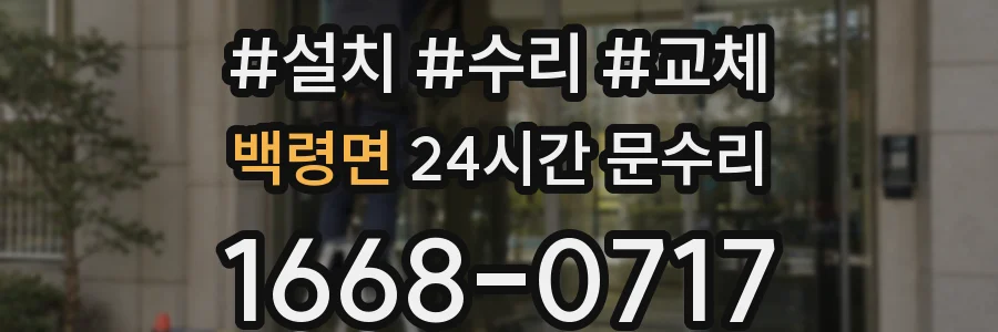 백령면 24시간 문수리