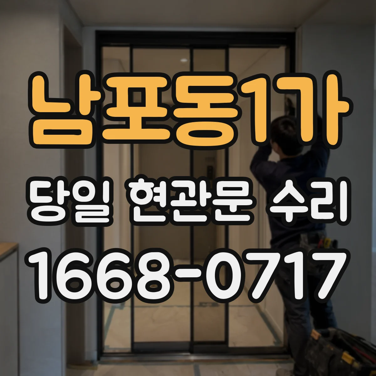 남포동1가 당일 현관문 수리