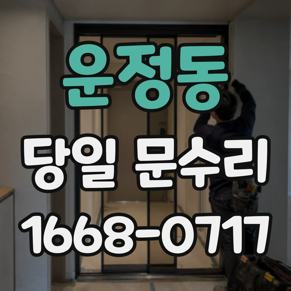운정동 당일 문수리