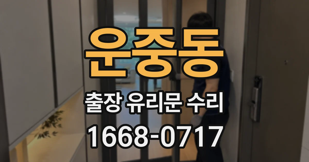 운중동 출장 유리문 수리