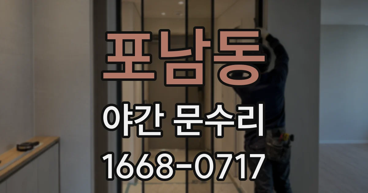 포남동 야간 문수리