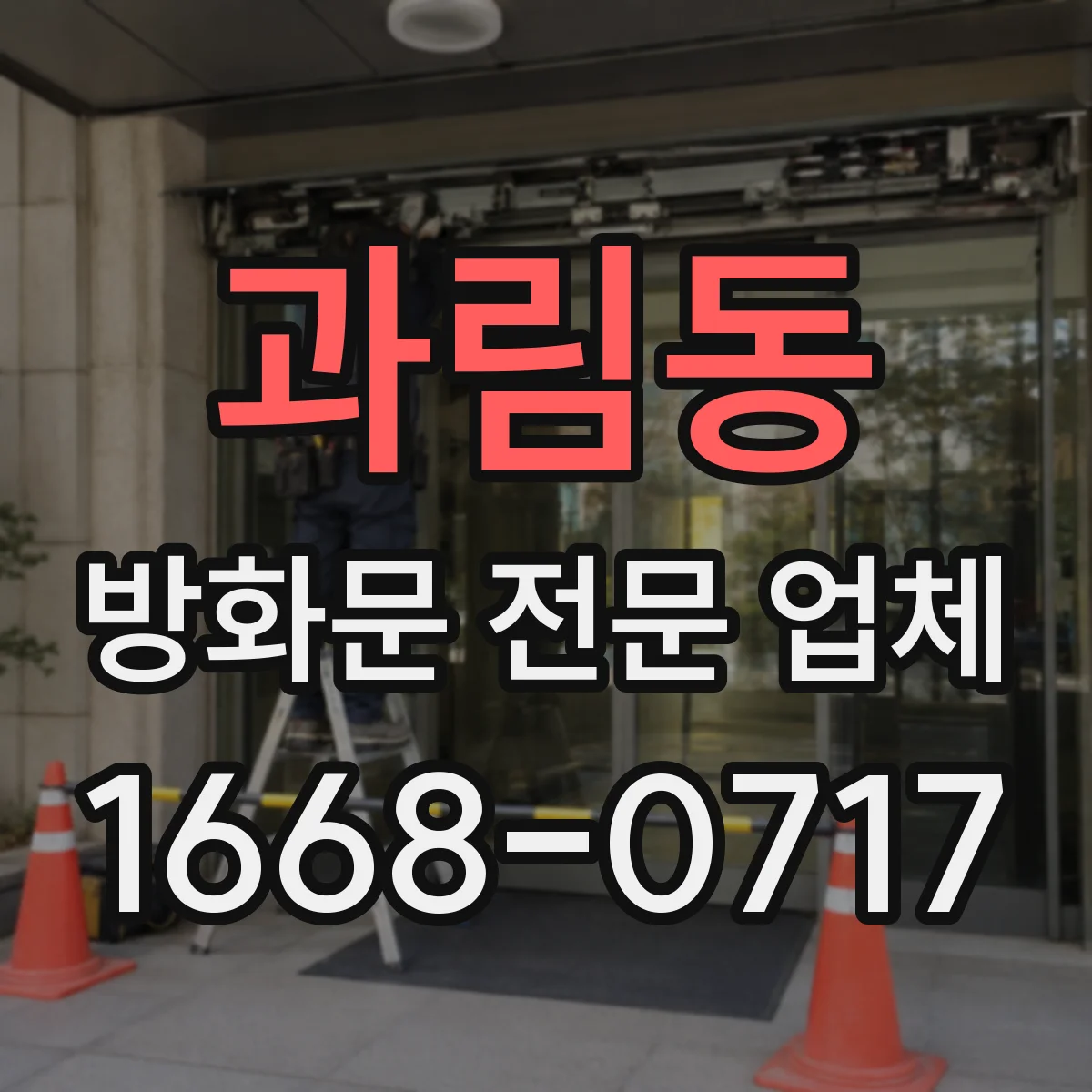 과림동 방화문 전문 업체