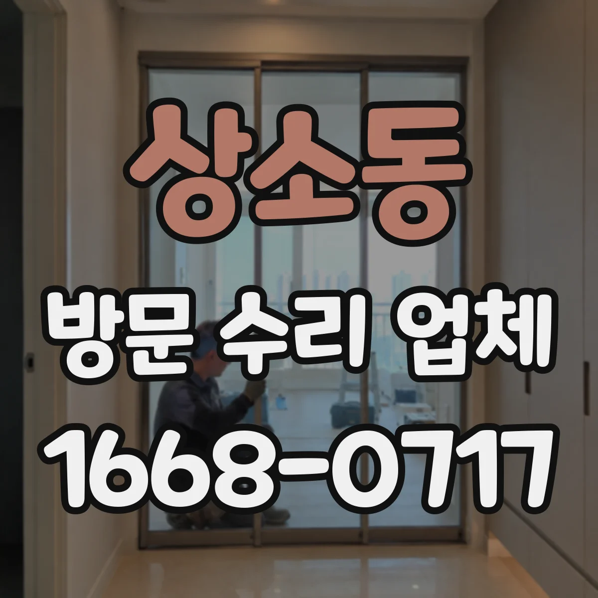 상소동 방문 수리 업체