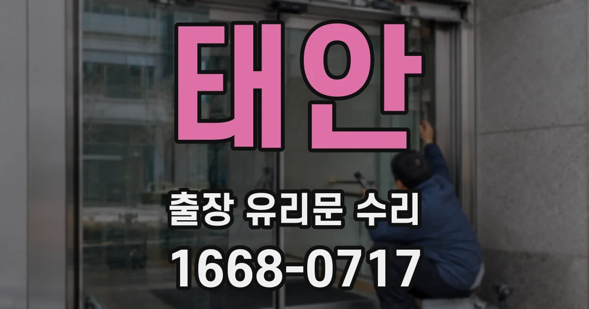 태안 출장 유리문 수리