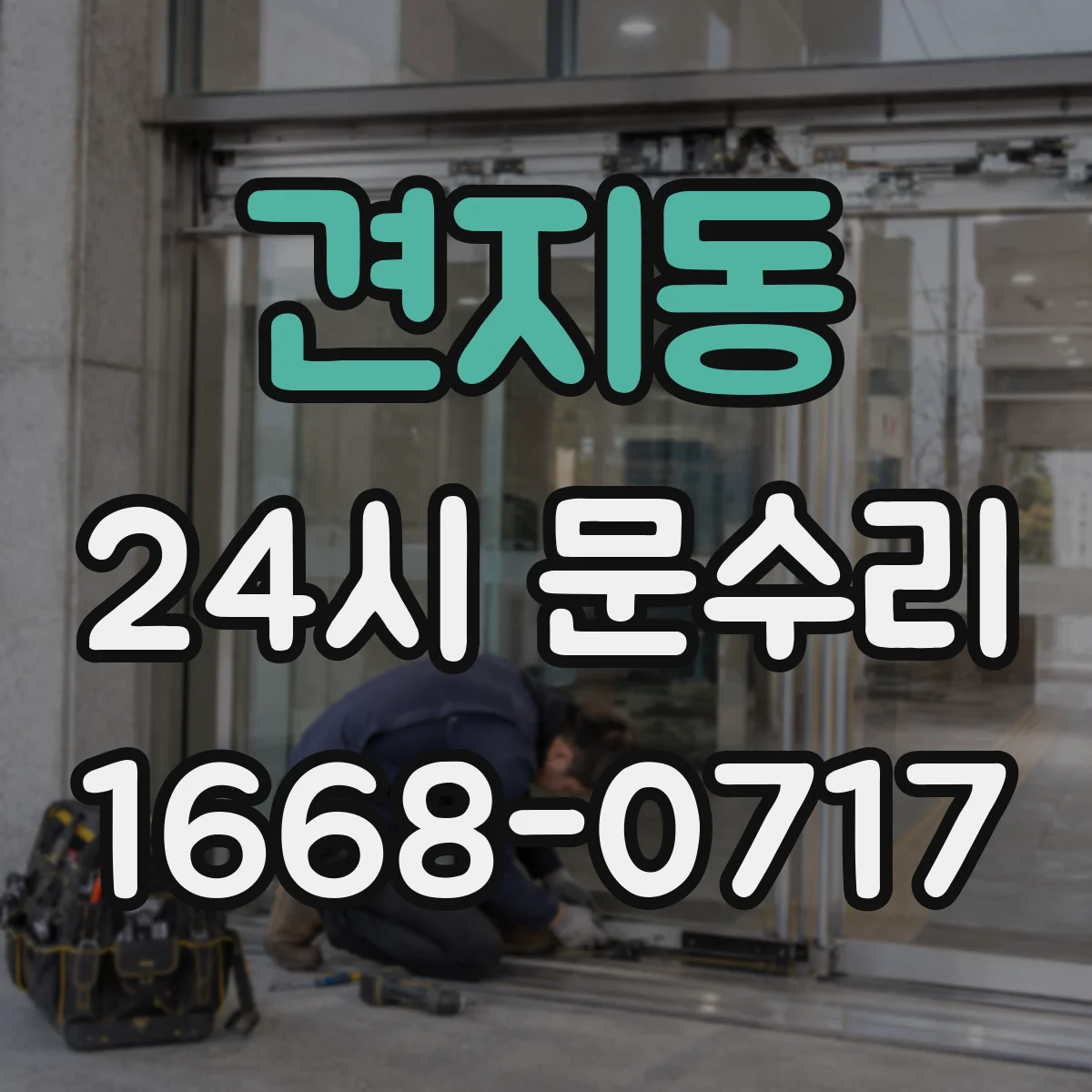 견지동 24시 문수리