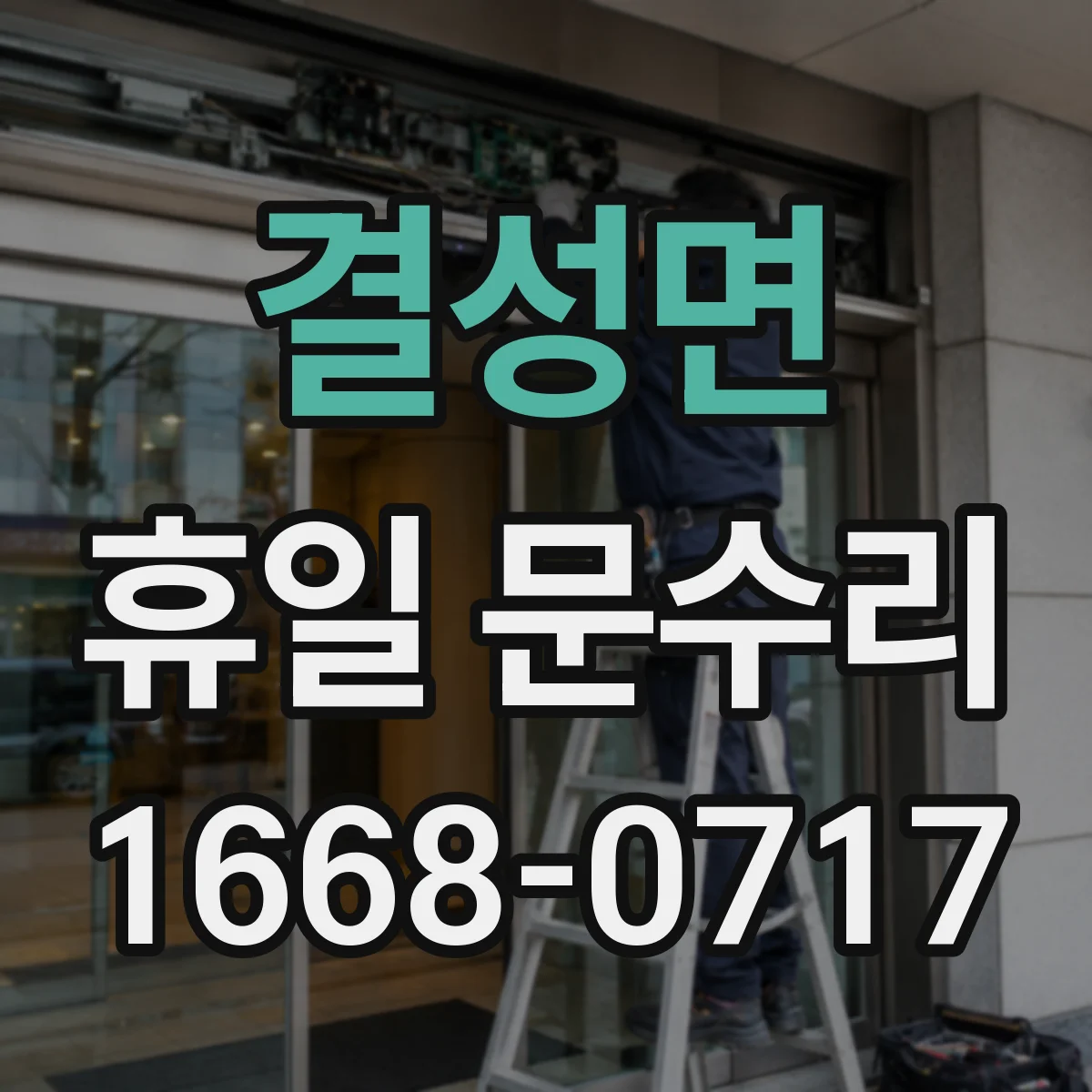 결성면 휴일 문수리