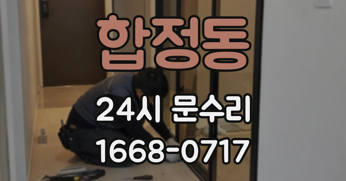 합정동 24시 문수리